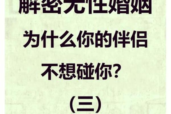 八字无婚姻的秘密：单身背后的深意