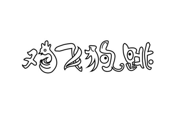 解析鸡飞狗跳的生肖含义