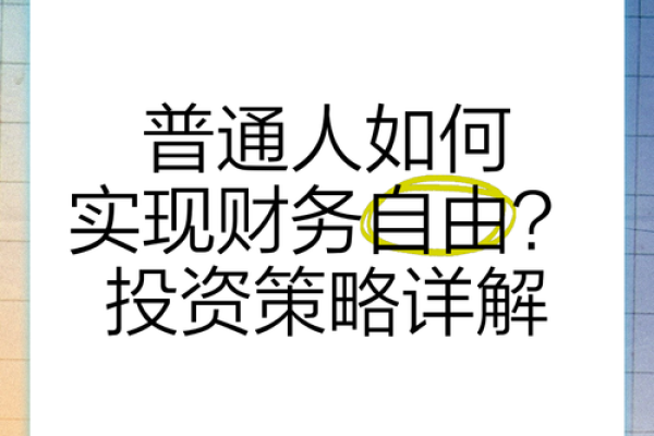财源广进，打造稳定财务基础的策略