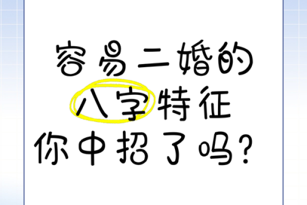八字与二婚：命理分析如何影响再婚选择