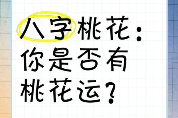 桃花运不旺的八字如何调整