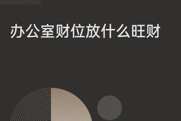 办公室财位的风水禁忌与化解