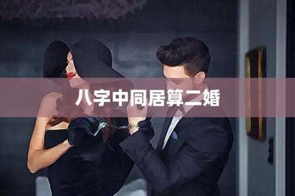 八字中影响二婚的五大不利因素