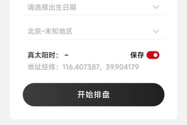 如何通过八字排盘查询了解个人命运与性格分析