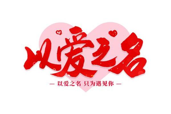 赋予名字“爱”字，表达美好祝愿