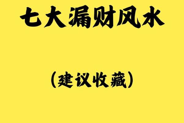 玄空风水中财位的重要性与常见误区