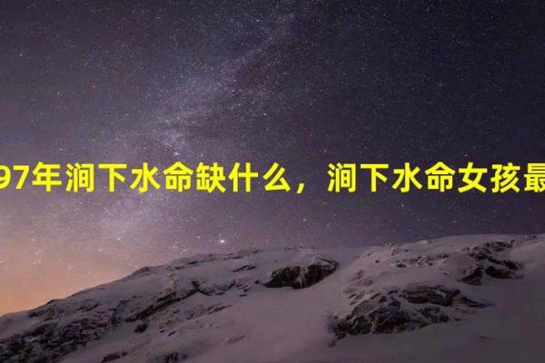 了解涧下水命在八字中的独特特征