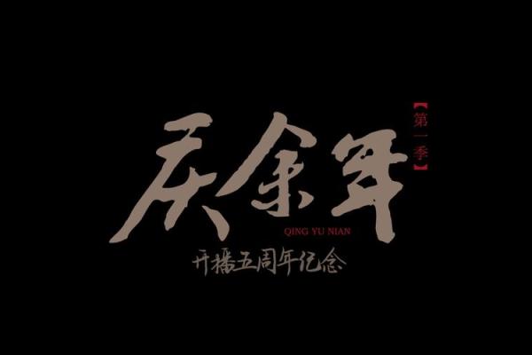 庆余名字在现代社会中的文化传承与影响
