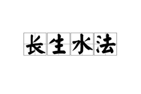 长流水命的五大特征及其生活影响