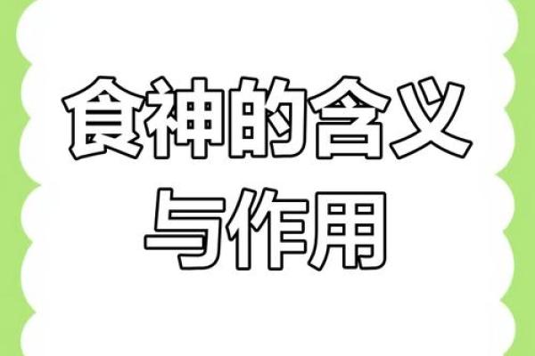 食神命的深层解析：它代表了什么以及如何影响命运