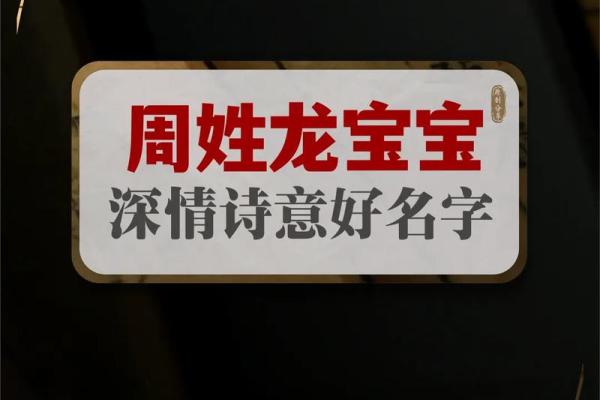 周姓宝宝起名推荐，助你选出寓意深远的好名字