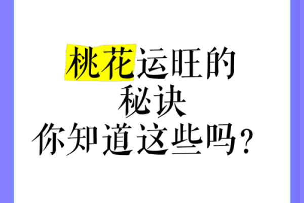 爱情运势解读：提升桃花运的五个关键