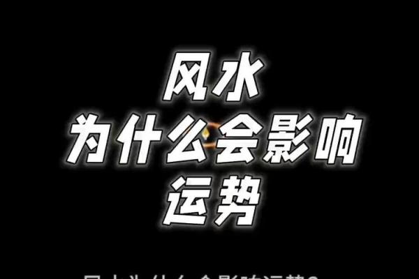 命理与风水的结合：提升个人运气的秘密