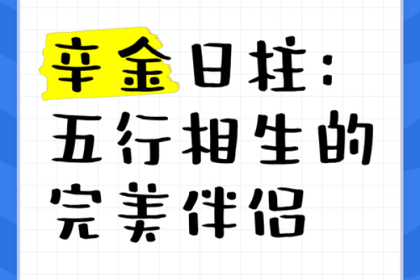 婚姻中的日柱配对：如何找到最适合的伴侣