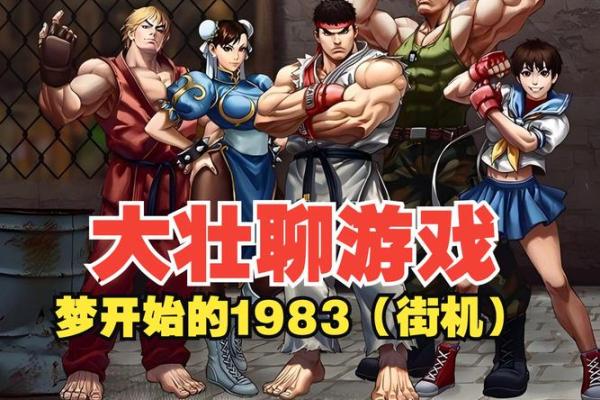 街机游戏名字推荐：从老式到现代的全方位精选