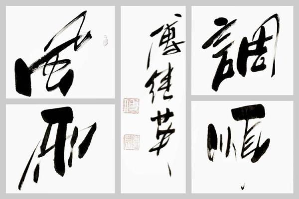 提升家居风水的书法艺术与技巧
