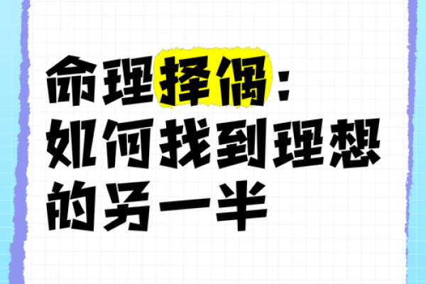 八字合婚：如何通过命理学选择理想伴侣