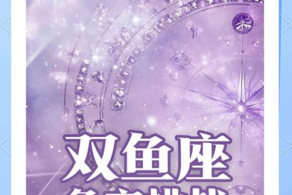 双鱼座运势预测：事业腾飞与情感波动