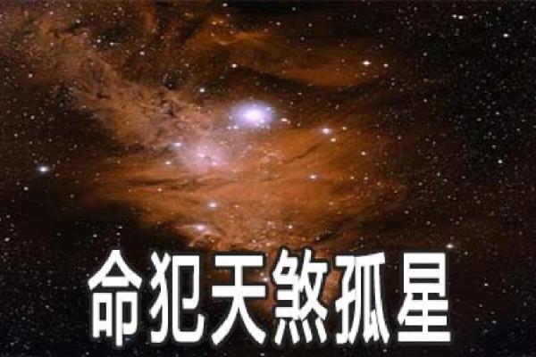 如何化解天煞孤星命中的不利因素
