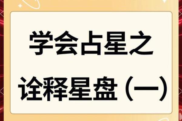 命星与性格：探索天赋与命运的关系