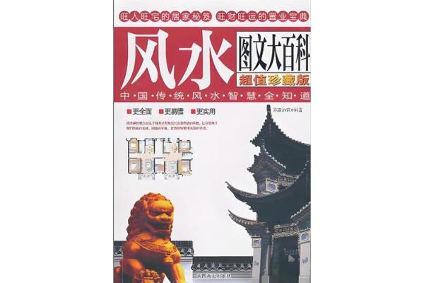 风水学在现代生活中的应用与影响研究
