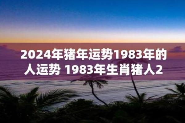 猪年运势如何影响你的生活