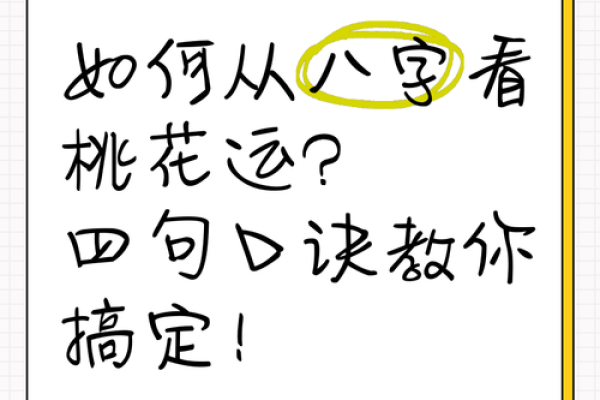 八字桃花的常见误区与正解