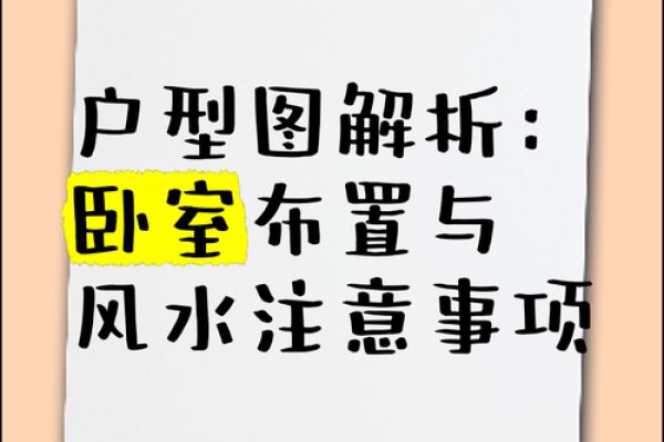 卧室风水布局的重要性与技巧