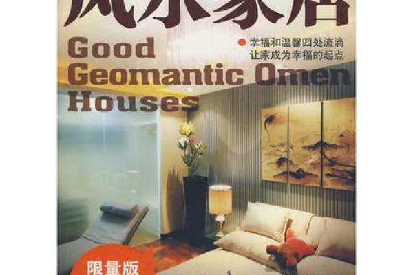 家居风水与生活和谐的深刻启示