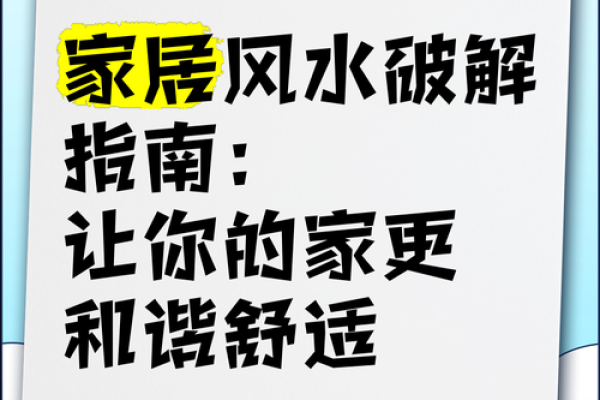 家居风水与生活和谐的深刻启示
