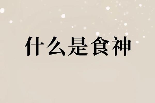 食神是男命的象征与命理解析