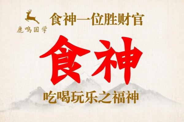 食神是男命的象征与命理解析