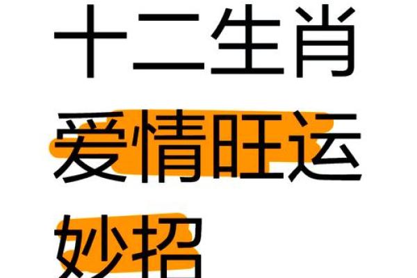 爱情运势解析：哪些生肖桃花运旺盛，哪些需小心情感波动