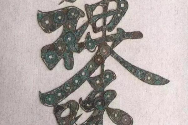 铜钱测运势的神秘力量与实用指南