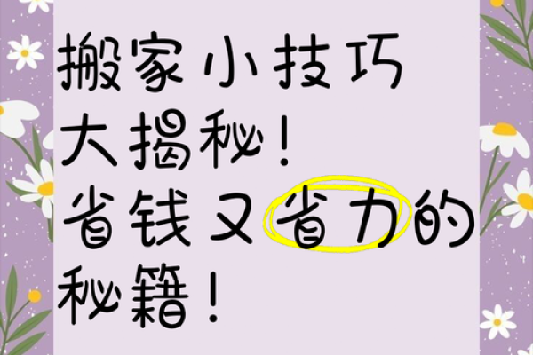 搬家改变运势？掌握这些技巧让你运气更好