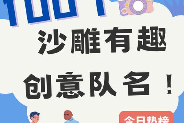 团购活动必备：好听又有趣的名字推荐
