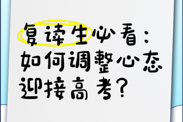 今年我运势：如何通过调整心态迎接变化