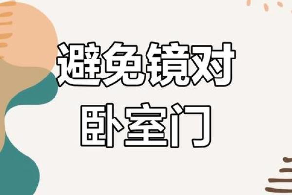 镜子对着卧室风水禁忌及化解方法