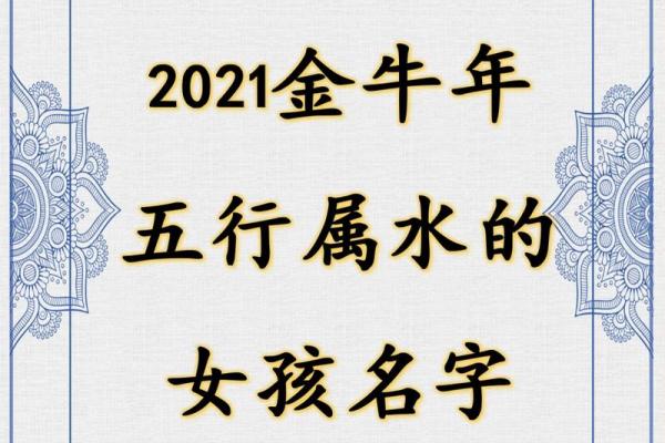 五行属水女孩取名精选与寓意解析