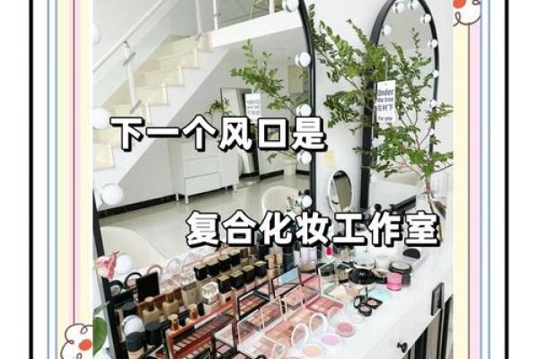 打造独一无二的化妆工作室名字