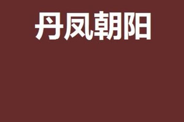 双凤朝阳命的象征意义及其人生影响