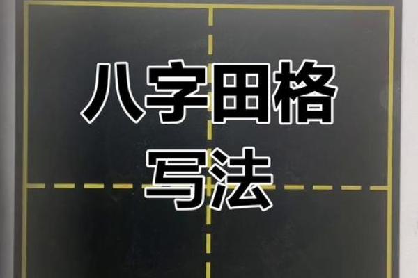 八字写法技巧与注意事项解析