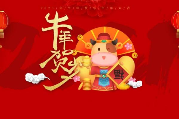 牛年带来坚实步伐与奋进动力