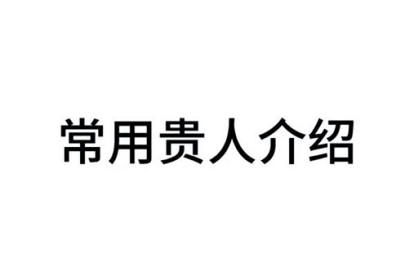 右命在命理学中的位置及影响因素