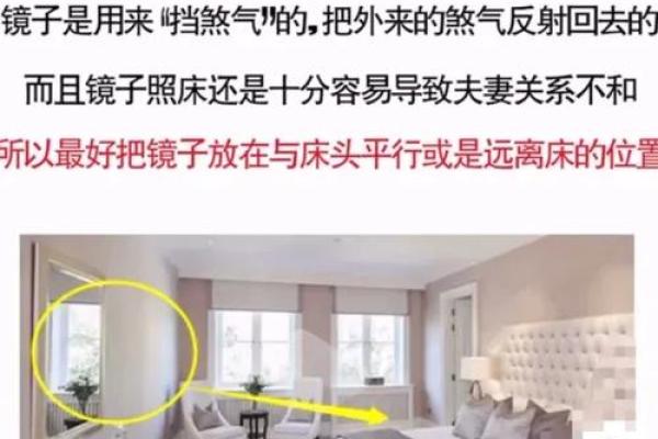 镜子摆放不当对卧室风水的负面影响