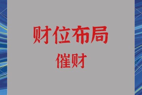 财位在办公室风水中的重要性及调整技巧