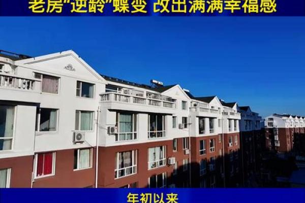 揭秘老房子如何影响你的事业与财运