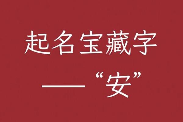 安字名字的风水与命理影响
