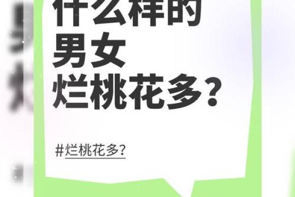 桃花命格的女性如何识别真实的爱情