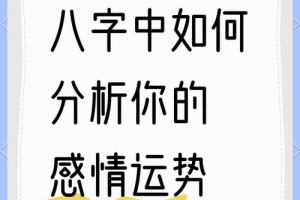 八字与女性的爱情运：如何避免感情困境